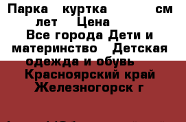 Парка - куртка next 164 см 14 лет  › Цена ­ 1 200 - Все города Дети и материнство » Детская одежда и обувь   . Красноярский край,Железногорск г.